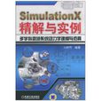 SimulationX精解與實例 SimulationX精解與實例