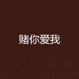 賭你愛我 賭你愛我