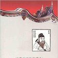 中國文化知識讀本·知人善任：狄仁傑
