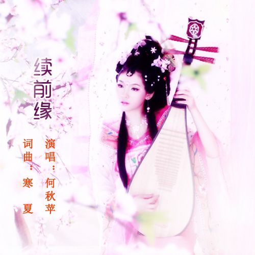 續前緣(何秋苹演唱的歌曲) 續前緣(何秋苹演唱的歌曲)