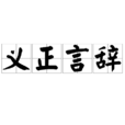 義正言辭 義正言辭