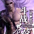 鬥戰蒼穹(網路小說) 鬥戰蒼穹(網路小說)