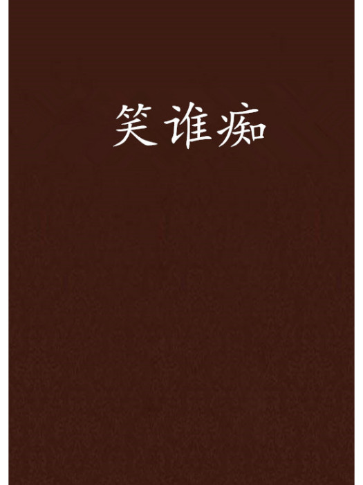 笑誰痴 笑誰痴