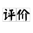 評價(漢語詞語) 評價(漢語詞語)