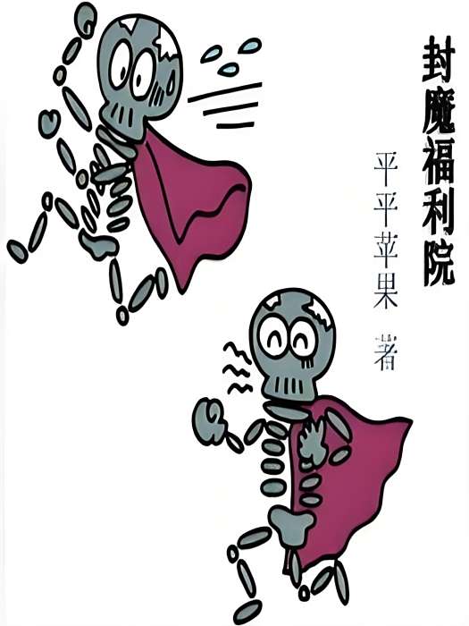 封魔福利院 封魔福利院