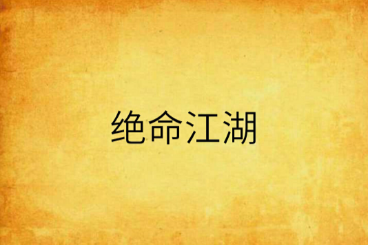 絕命江湖 絕命江湖