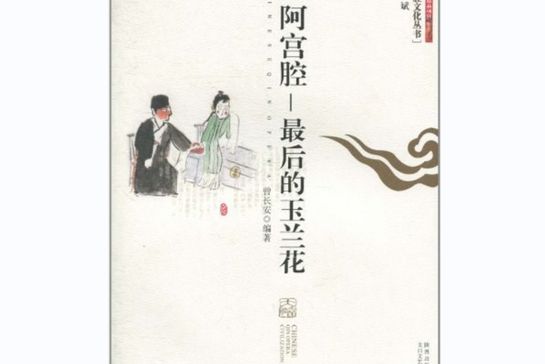 阿宮腔(2010年太白文藝出版社出版圖書) 阿宮腔(2010年太白文藝出版社出版圖書)