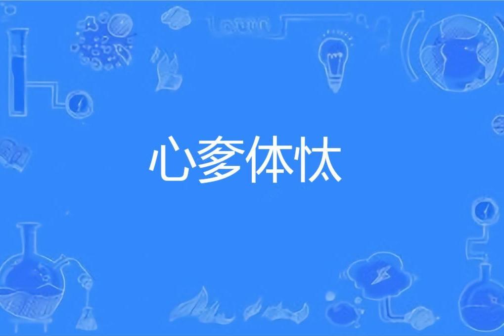 心奓體忲 心奓體忲