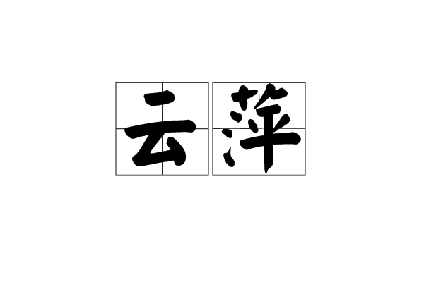 雲萍 雲萍