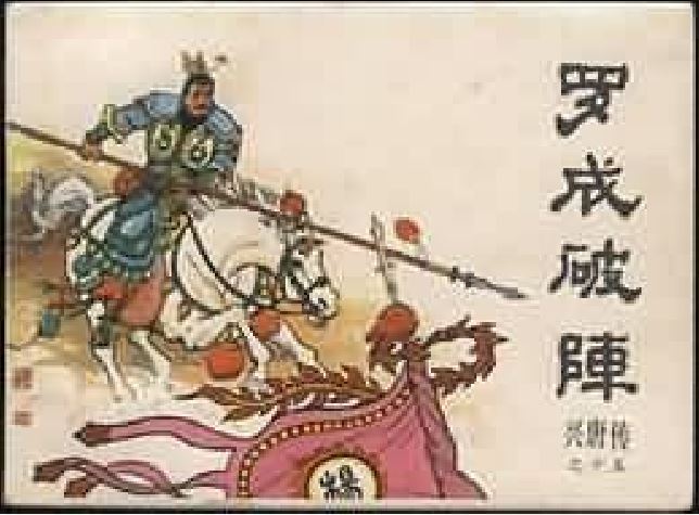 羅成破陣 羅成破陣