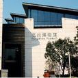 杭州博物館 杭州博物館
