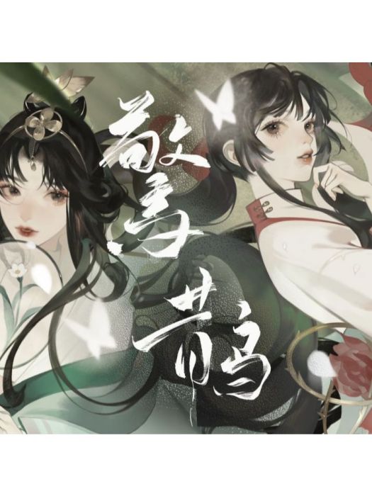 驚鵲(忘川風華錄/海伊、星塵Minus原創曲) 驚鵲(忘川風華錄/海伊、星塵Minus原創曲)