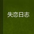 失戀日誌 失戀日誌