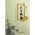 人生隨想 人生隨想