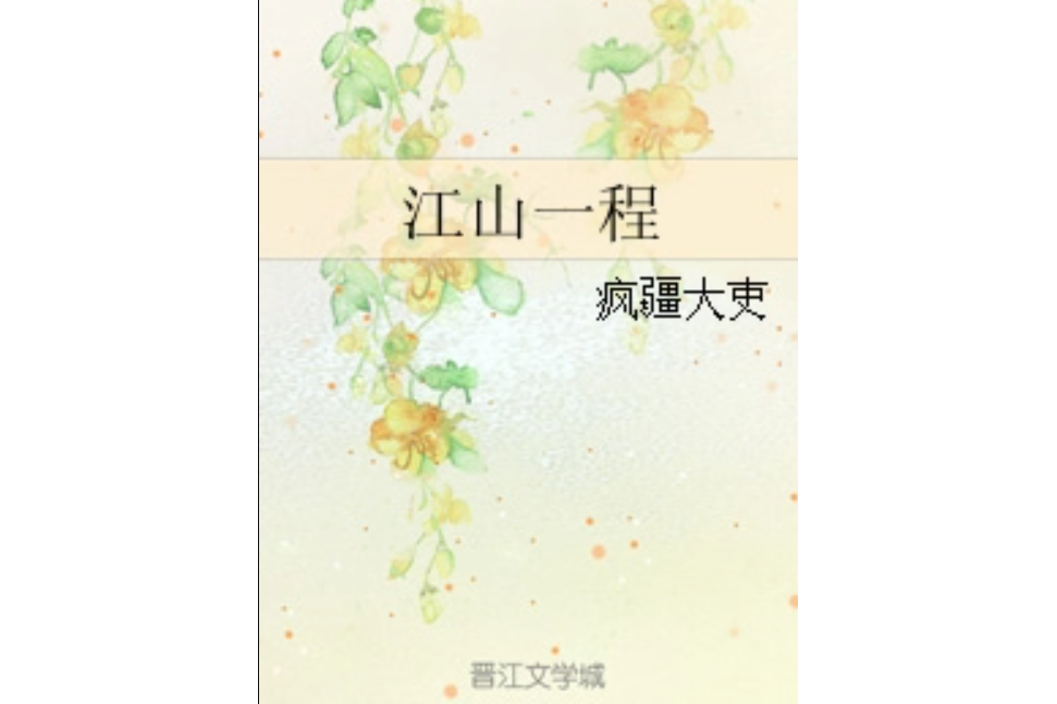 江山一程 江山一程