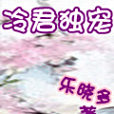 冷君獨寵 冷君獨寵