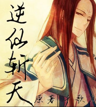 逆仙斬天 逆仙斬天