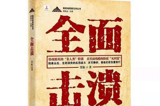 全面擊潰 全面擊潰
