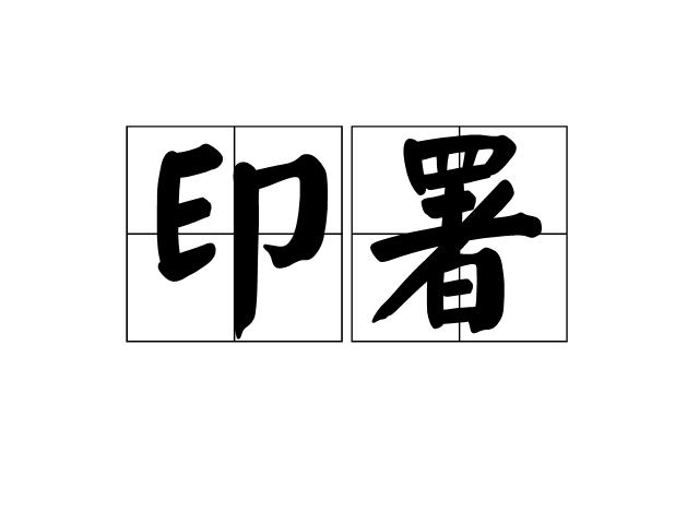 印署 印署