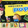 校園設計師手冊-POP-3-暢銷版