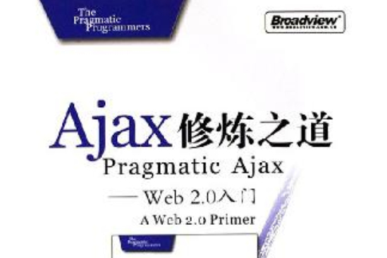Ajax修煉之道