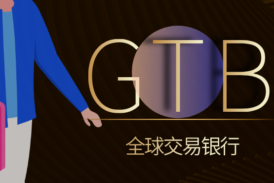 全球交易銀行 全球交易銀行