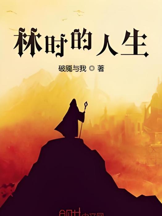 林時的人生 林時的人生