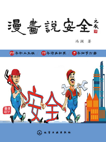 漫畫說安全 漫畫說安全