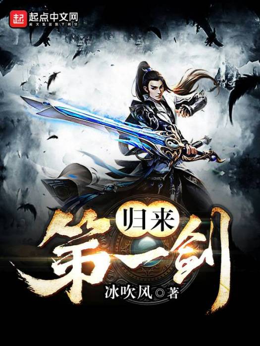 歸來第一劍 歸來第一劍