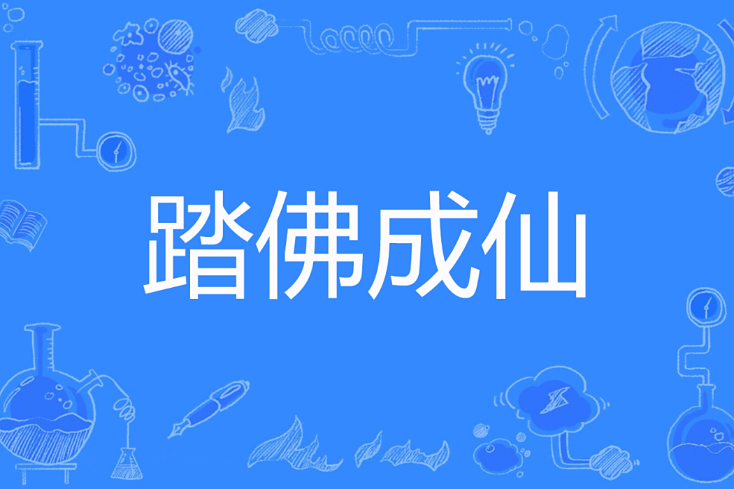 踏佛成仙 踏佛成仙