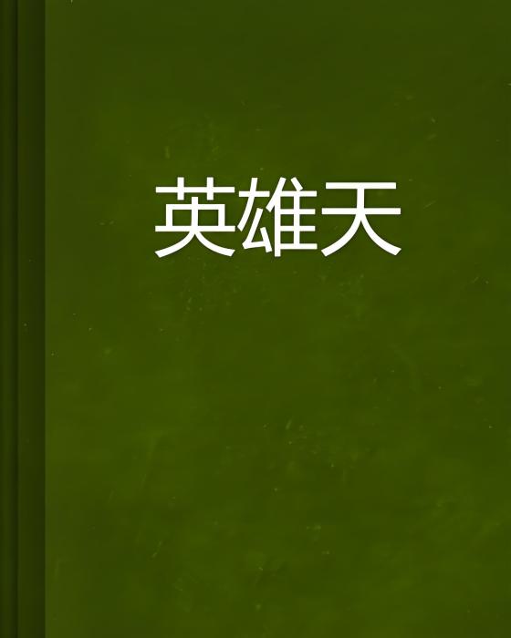 英雄天 英雄天