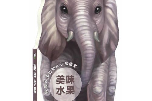 美味水果(2016年中西書局出版的圖書) 美味水果(2016年中西書局出版的圖書)