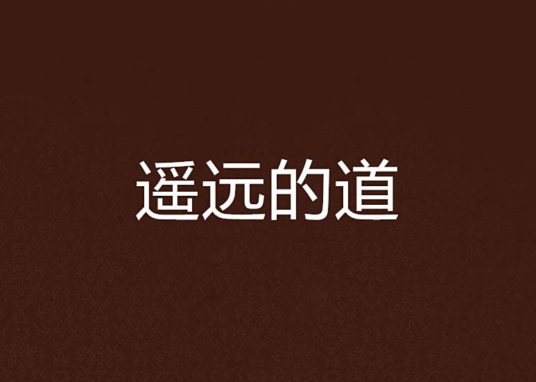 遙遠的道 遙遠的道