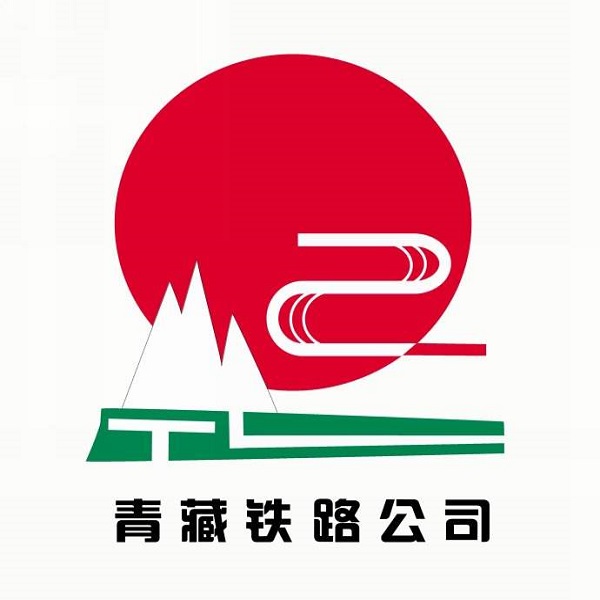 中國鐵路青藏集團有限公司(青藏鐵路公司)