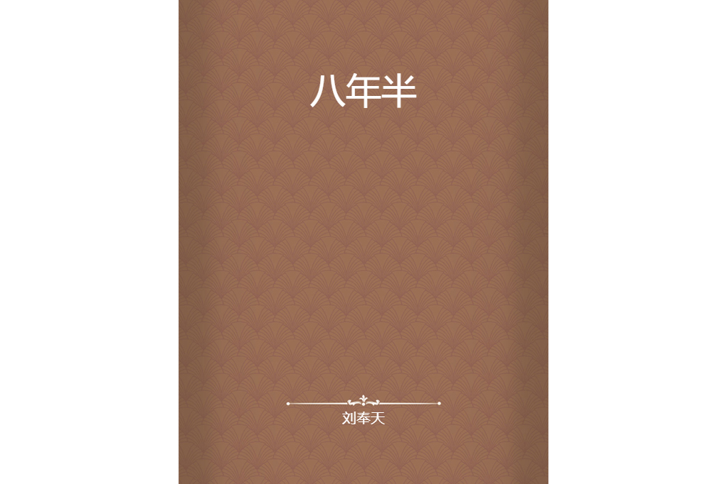 八年半