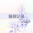 腦洞記錄 腦洞記錄