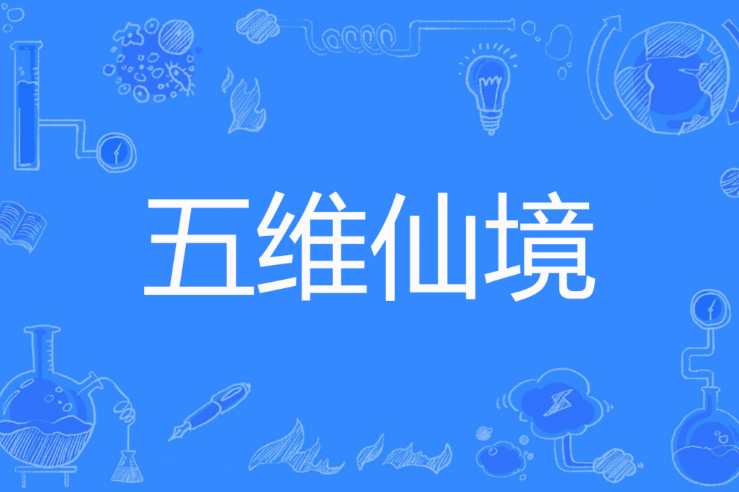 五維仙境 五維仙境