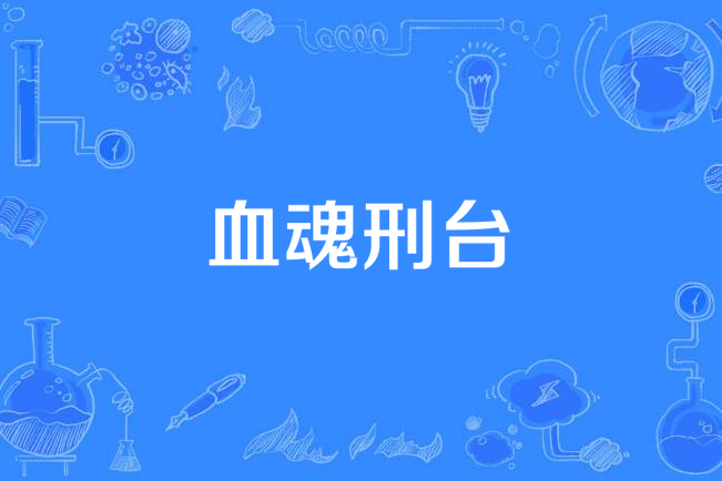 血魂刑台 血魂刑台
