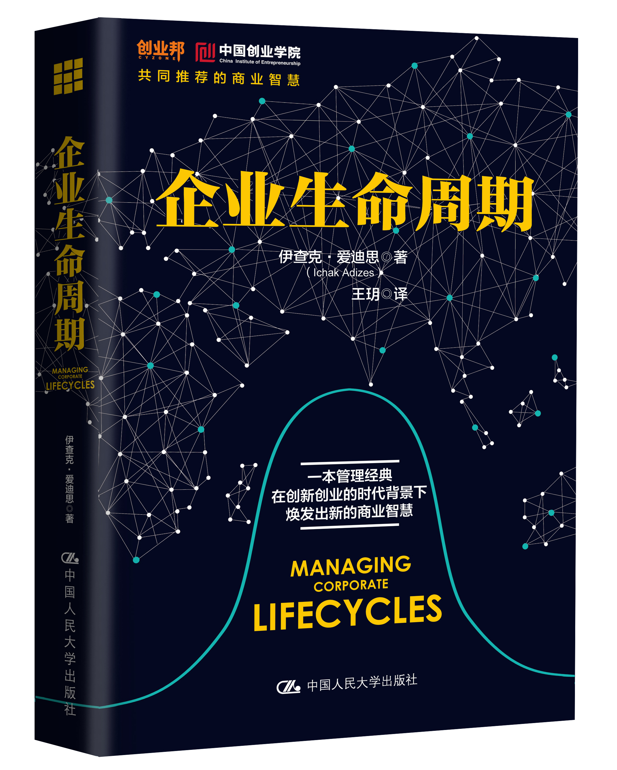 企業生命周期(2017年中國人民大學出版社出版的圖書)