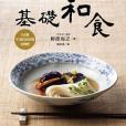 基礎和食 基礎和食