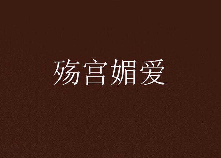 殤宮媚愛 殤宮媚愛