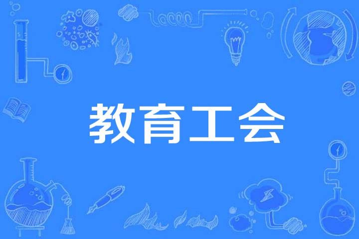 教育工會 教育工會