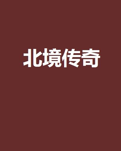 北境傳奇 北境傳奇