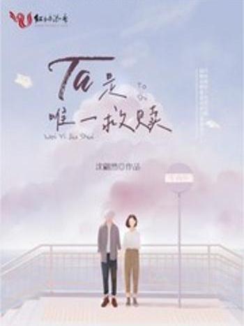 TA是唯一救贖 TA是唯一救贖