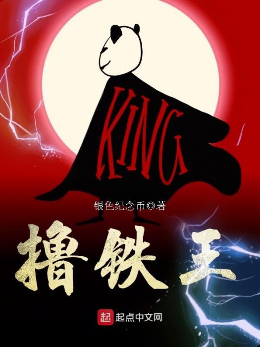 擼鐵王 擼鐵王