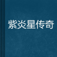 紫炎星傳奇