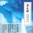 思無邪(安意如作品) 思無邪(安意如作品)