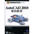 AutoCAD 2010基礎教程 AutoCAD 2010基礎教程