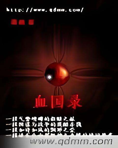 血國錄 血國錄