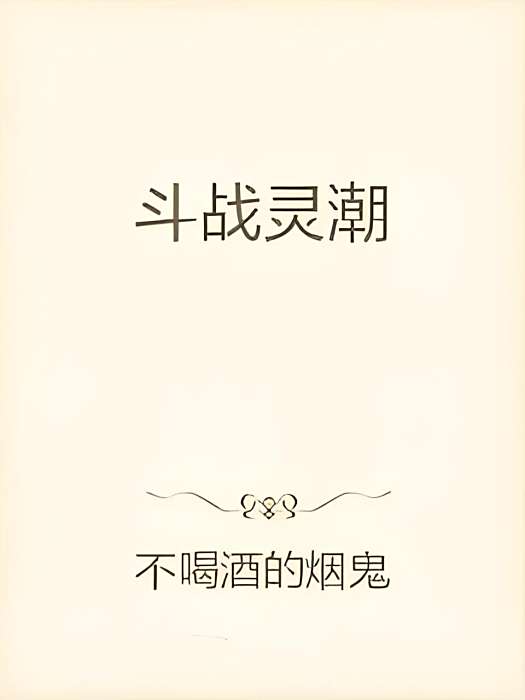 鬥戰靈潮 鬥戰靈潮